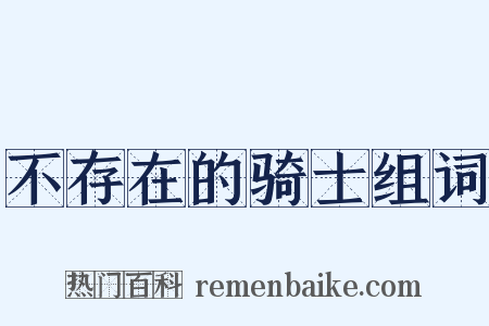 不存在的骑士组词是什么意思的图片